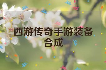 西游传奇手游装备合成