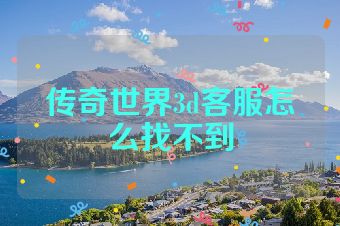 传奇世界3d客服怎么找不到
