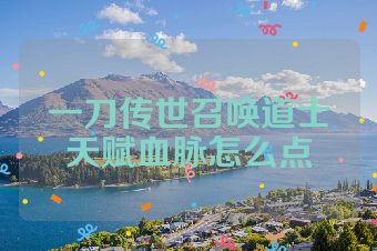 一刀传世召唤道士天赋血脉怎么点