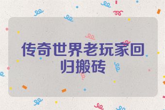传奇世界老玩家回归搬砖