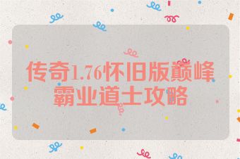 传奇1.76怀旧版巅峰霸业道士攻略