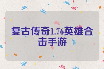 复古传奇1.76英雄合击手游