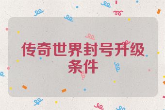 传奇世界封号升级条件
