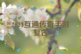 2021互通传奇手游复古