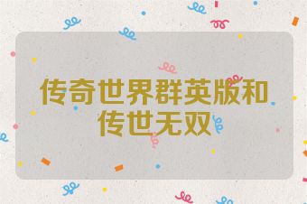 传奇世界群英版和传世无双
