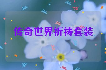 传奇世界祈祷套装