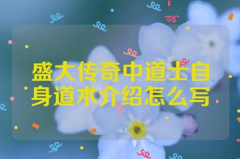盛大传奇中道士自身道术介绍怎么写