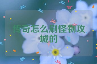 传奇怎么刷怪物攻城的