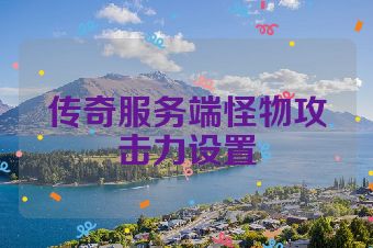 传奇服务端怪物攻击力设置
