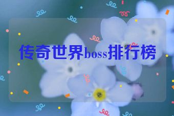 传奇世界boss排行榜