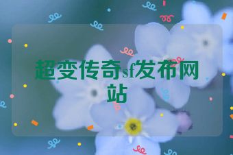 超变传奇sf发布网站