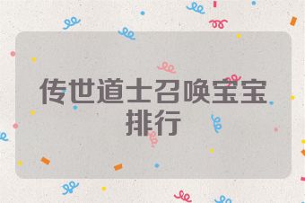 传世道士召唤宝宝排行