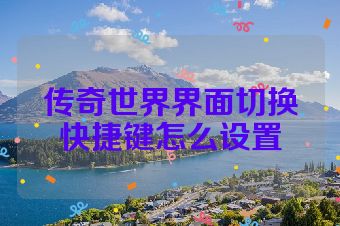传奇世界界面切换快捷键怎么设置