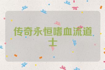 传奇永恒嗜血流道士