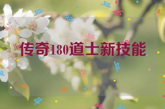 传奇180道士新技能