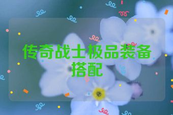 传奇战士极品装备搭配