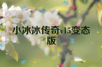小冰冰传奇v15变态版
