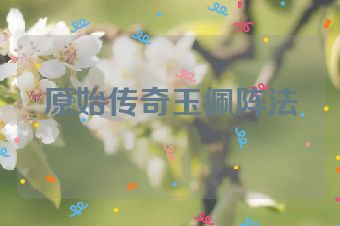 原始传奇玉佩阵法