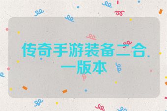 传奇手游装备二合一版本