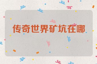 传奇世界矿坑在哪