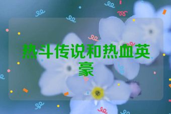 热斗传说和热血英豪