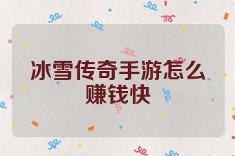 冰雪传奇手游怎么赚钱快
