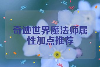 奇迹世界魔法师属性加点推荐