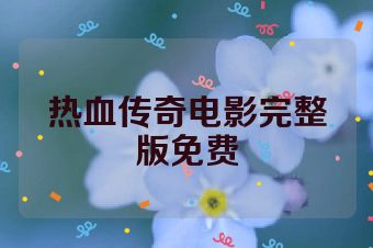 热血传奇电影完整版免费
