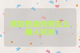 微信热血传奇怎么赚人民币