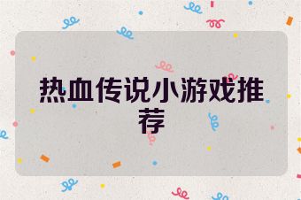 热血传说小游戏推荐