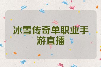 冰雪传奇单职业手游直播