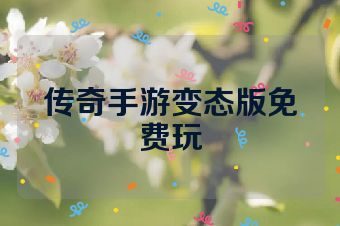 传奇手游变态版免费玩