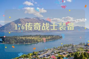 176传奇战士装备