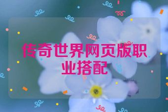 传奇世界网页版职业搭配