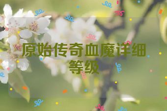 原始传奇血魔详细等级