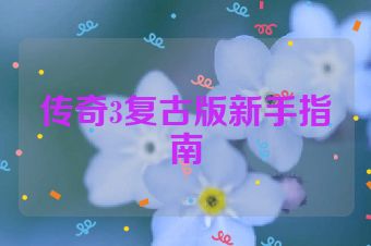 传奇3复古版新手指南