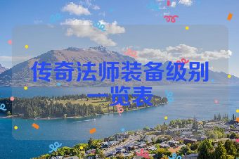 传奇法师装备级别一览表