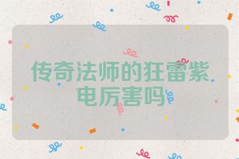 传奇法师的狂雷紫电厉害吗