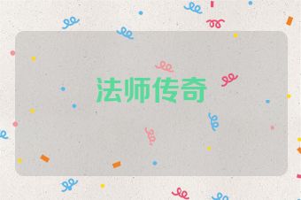法师传奇