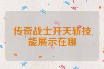 传奇战士开天斩技能展示在哪