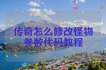 传奇怎么修改怪物参数代码教程