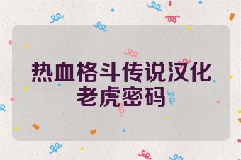 热血格斗传说汉化老虎密码