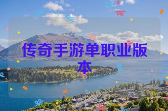 传奇手游单职业版本