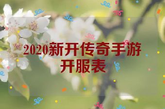 2020新开传奇手游开服表