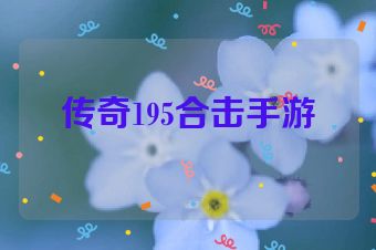 传奇195合击手游