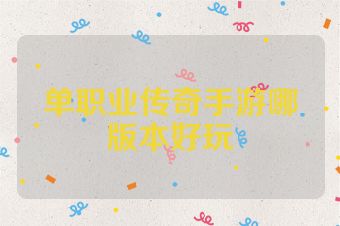 单职业传奇手游哪版本好玩