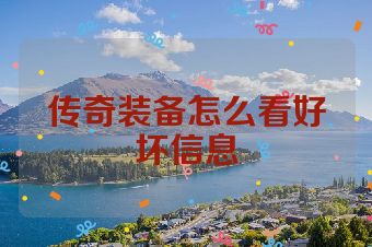 传奇装备怎么看好坏信息
