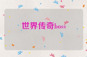 世界传奇boss