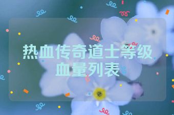 热血传奇道士等级血量列表