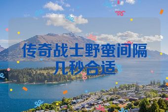 传奇战士野蛮间隔几秒合适